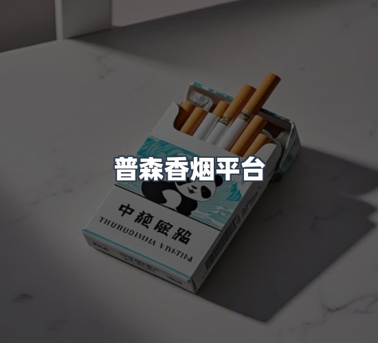 关于普森香烟平台